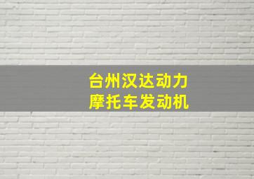 台州汉达动力 摩托车发动机